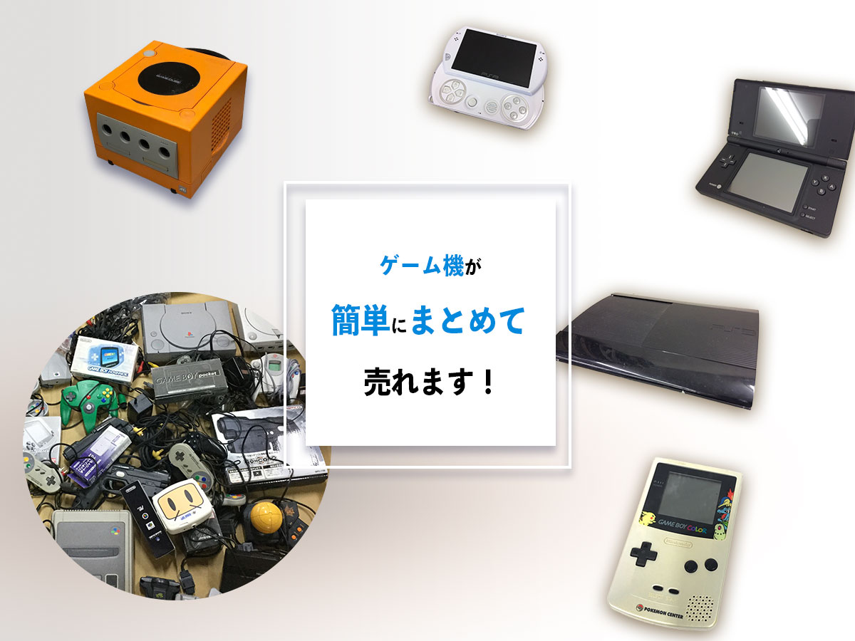 おまとめ買取