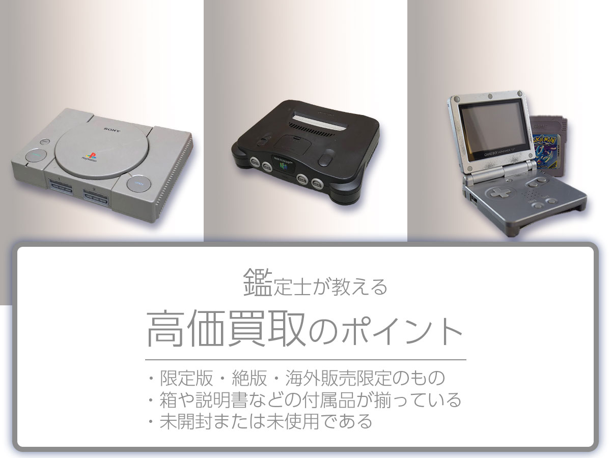 高価買取のポイント