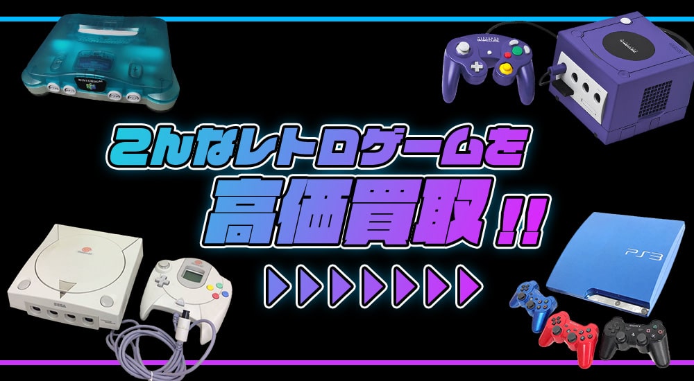 こんなレトロゲームを高価買取します