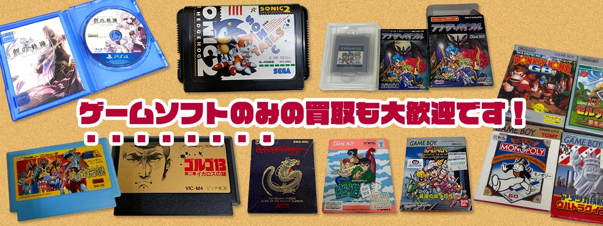 ゲームソフトのみの買取強化中